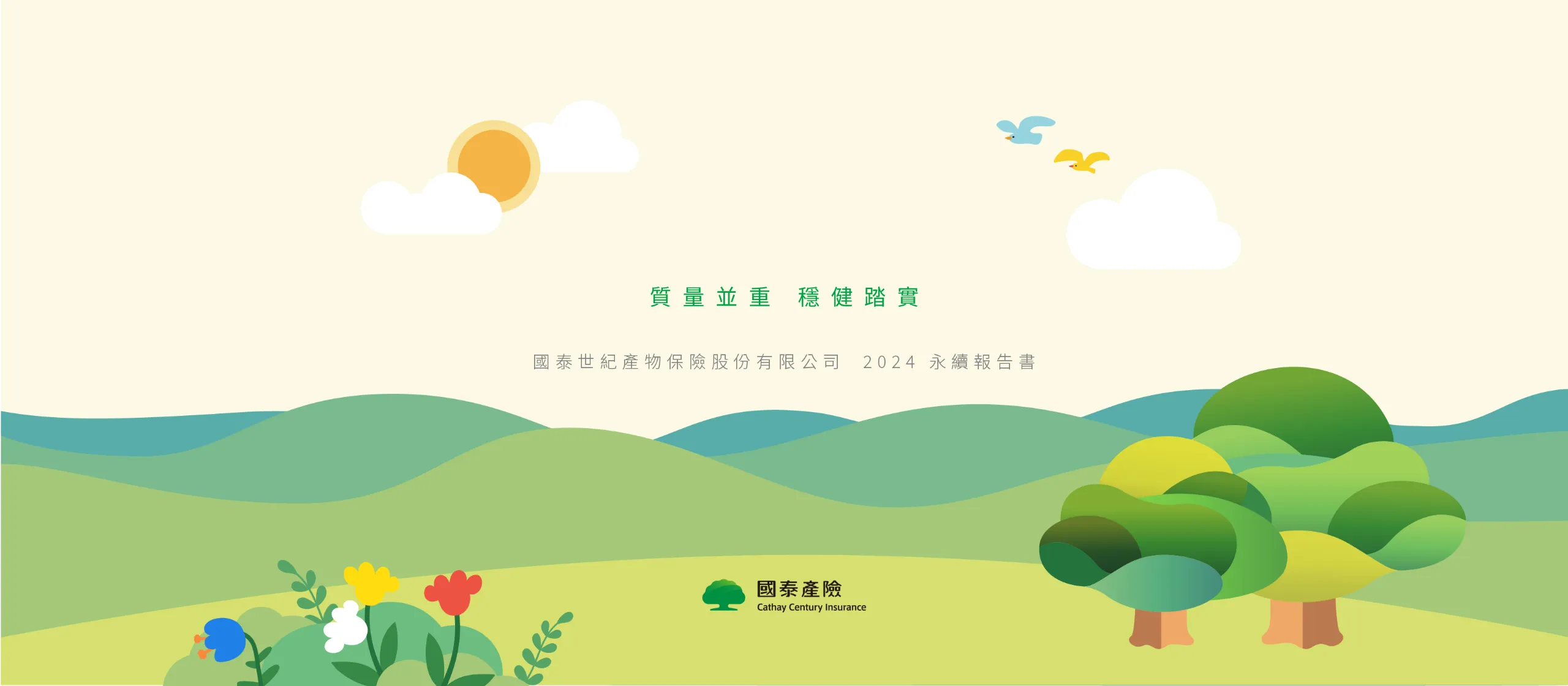 國泰產險 2024 ESG 永續報告書 美編排版設計