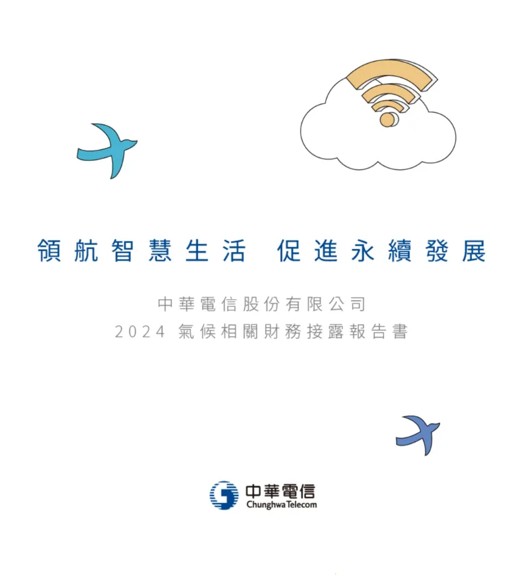 中華電信 2024 TCFD 氣候相關財務揭露報告書 美編排版設計