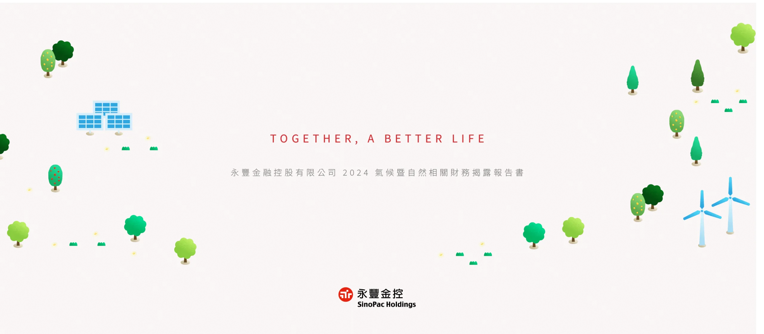 永豐金控 2024 氣候暨自然相關財務揭露報告書 美編排版設計