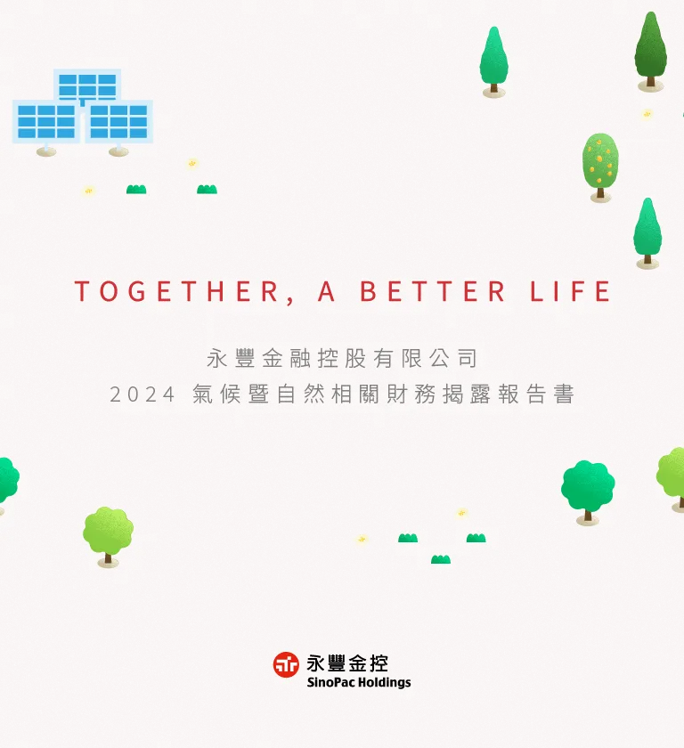 永豐金控 2024 氣候暨自然相關財務揭露報告書 美編排版設計